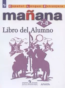 Испанский язык. Второй иностранный язык. 7-8 классы. Учебник