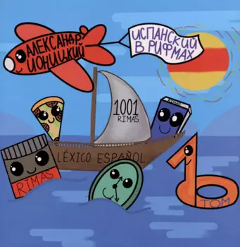 Испанский язык в рифмах. Том 1