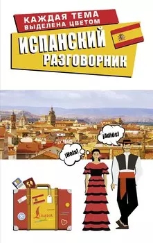 Испанский разговорник