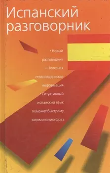 Испанский разговорник