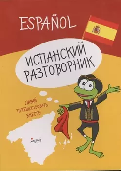 Испанский разговорник