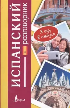 Испанский разговорник Espanol