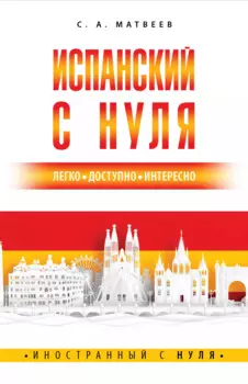 Испанский с нуля