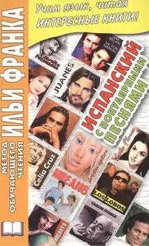 Испанский с популярными песнями