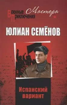 Испанский вариант