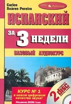 Испанский за 3 недели Баз аудиокурс