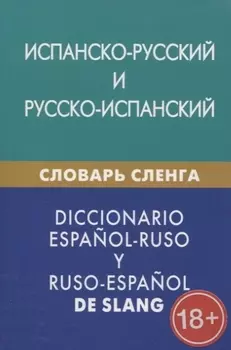 Испанско-русский и русско-испанский словарь сленга. С транскрипцией. Свыше 20 000 слов, сочетаний, эквивалентов и значений