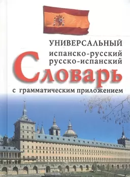 Испанско-русский, русско-испанский универсальный словарь с грамматическим приложением