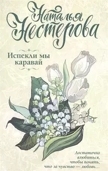 Испекли мы каравай