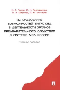 Использование возможностей ЕИТКС ОВД в деятельности органов предварительного следствия в системе МВД России.Уч.пос.