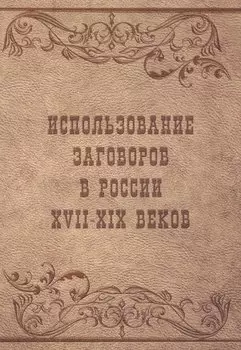 Использование заговоров в России 17-19 веков (м) Вахнюк