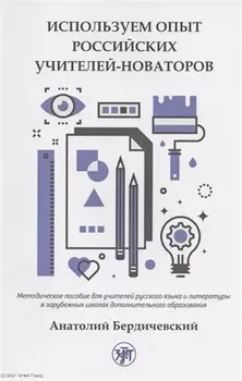 Используем опыт российских учителей-новаторов. Методическое пособие для учителей русского языка и литературы в зарубежных школах дополнительного образования