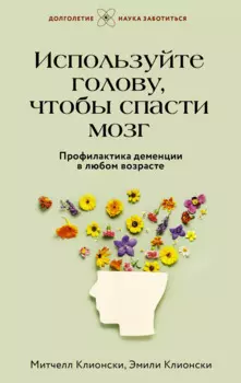 Используйте голову, чтобы спасти мозг. Профилактика деменции в любом возрасте