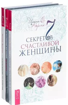 Исполнение желаний + 7 секретов + Освобождение от иллюзий (комплект из 3 книг)