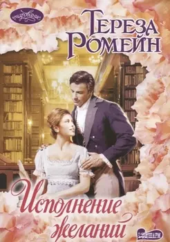 Исполнение желаний