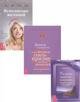 Исполнение желаний + Деньги и духовность + Реализация намерений (комплект из 3 книг)