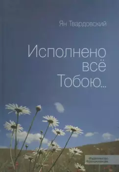 Исполнено все Тобою