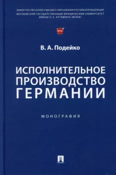 Исполнительное производство Германии: монография