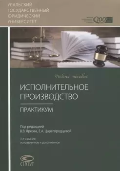 Исполнительное производство. Практикум