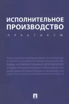 Исполнительное производство. Практикум. Уч.пос.