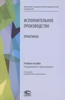 Исполнительное производство. Практикум. Учебное пособие