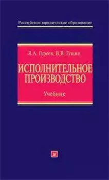 Исполнительное производство:учебник