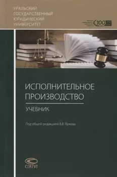 Исполнительное производство. Учебник