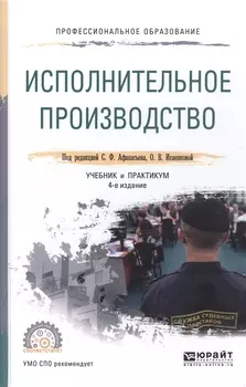 Исполнительное производство Учебник и практикум для СПО