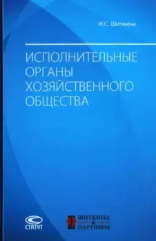 Исполнительные органы хозяйственного общества: монография