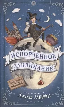 Испорченное заклинание