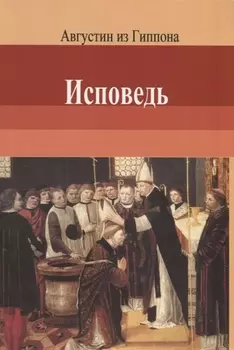 Исповедь. Августин из Гиппона