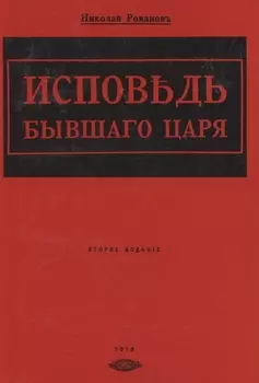 Исповедь бывшего царя
