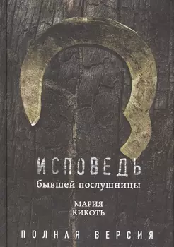Исповедь бывшей послушницы Полная версия
