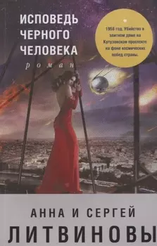 Исповедь черного человека