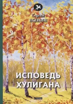 Исповедь хулигана