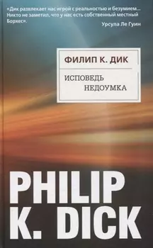 Исповедь недоумка