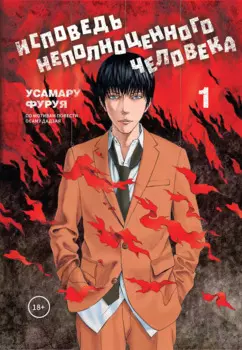Исповедь неполноценного человека. Том 1. Манга