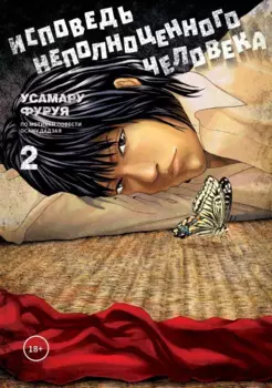 Исповедь неполноценного человека. Том 2. Манга