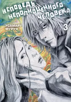 Исповедь неполноценного человека. Том 3 (No Longer Human). Манга
