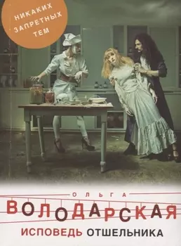 Исповедь отшельника