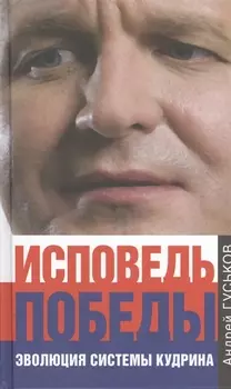 Исповедь победы. Эволюция системы Кудрина