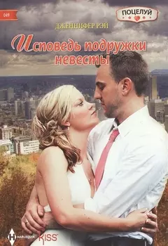 Исповедь подружки невесты