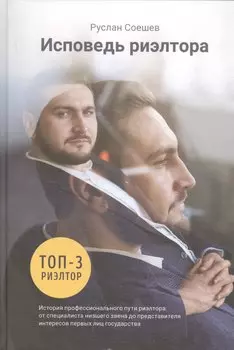 Исповедь риэлтора