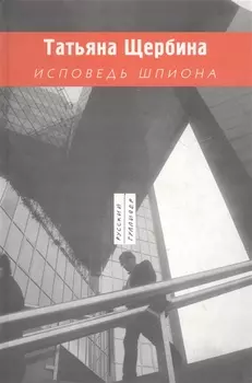 Исповедь шпиона