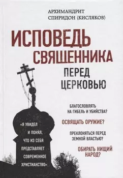 Исповедь священника перед Церковью