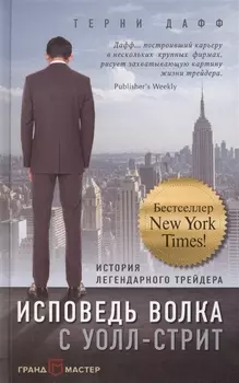 Исповедь волка с Уолл-стрит. История легендарного трейдера