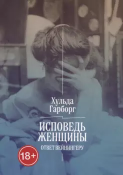 Исповедь женщины. Ответ Вейнингеру