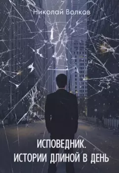 Исповедник. Истории длиной в день