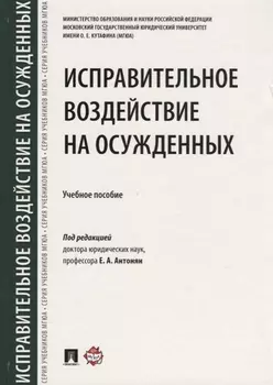 Исправительное воздействие на осужденных.Уч.пос.-М.:Проспект,2018.