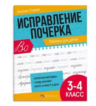 Исправление почерка. Прописи для детей. 3-4 класс